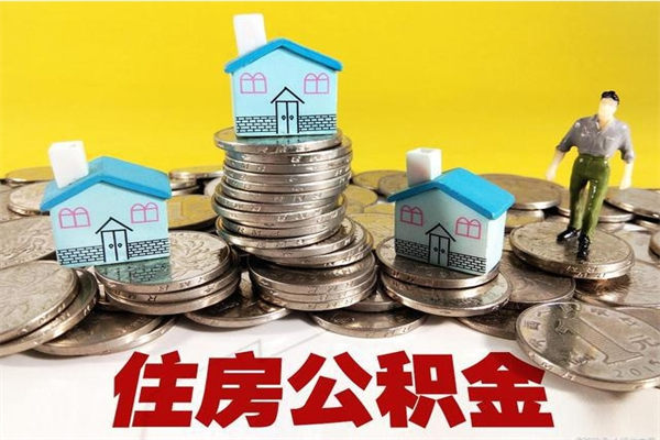 开平怎么提封存公积金（如何提取封存住房公积金）