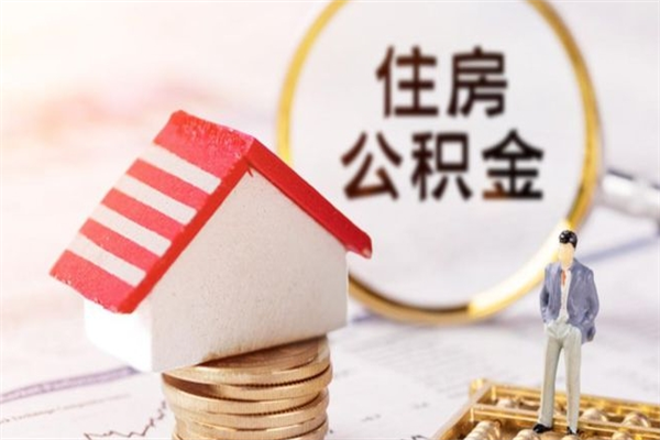 开平在职住房公积金怎么取（在职如何取住房公积金）