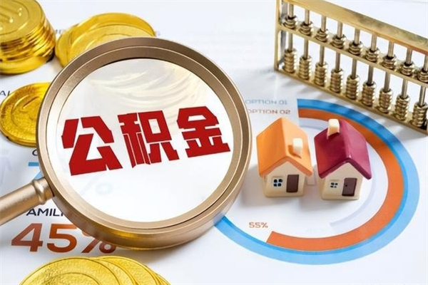 开平离职住房公积金多久可以取出来（离职住房公积金多久能取出来）