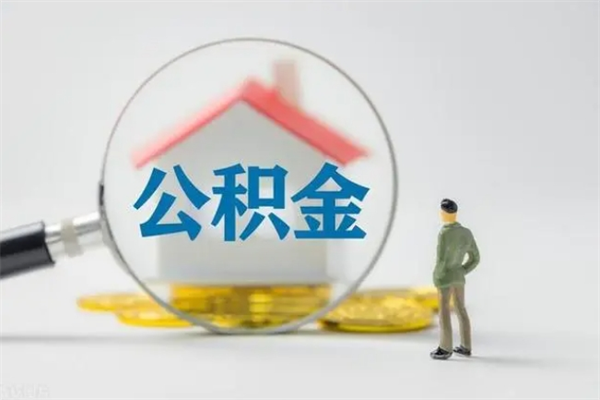 开平多久能提公积金（多久才能取公积金）