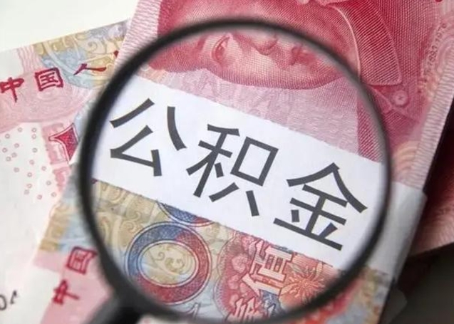 开平怎么把公积金的钱全部提出来（怎么把住房公积金提现）