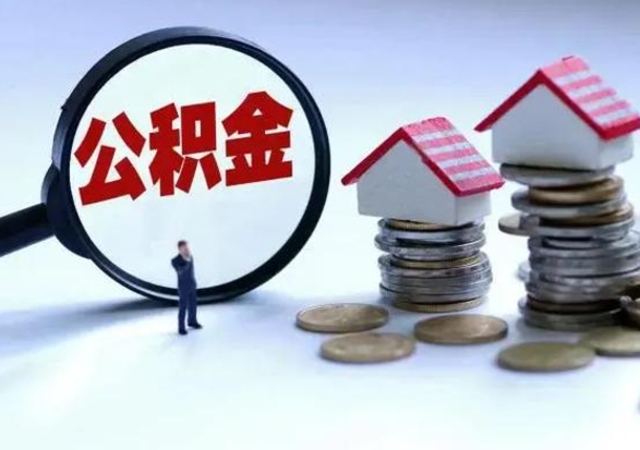 开平住房公积金在封存的情况下怎么取出来（住房公积金封存如何取出）