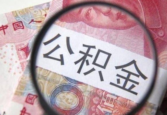 开平公积金本地人可以取出来吗（本地人住房公积金能取出来吗）