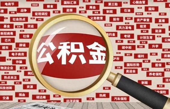 开平离职怎么取住房公积金（离职后怎样取住房公积金）