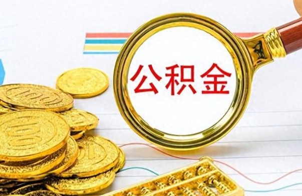 开平公积金快速取出（住房公积金快速提取）